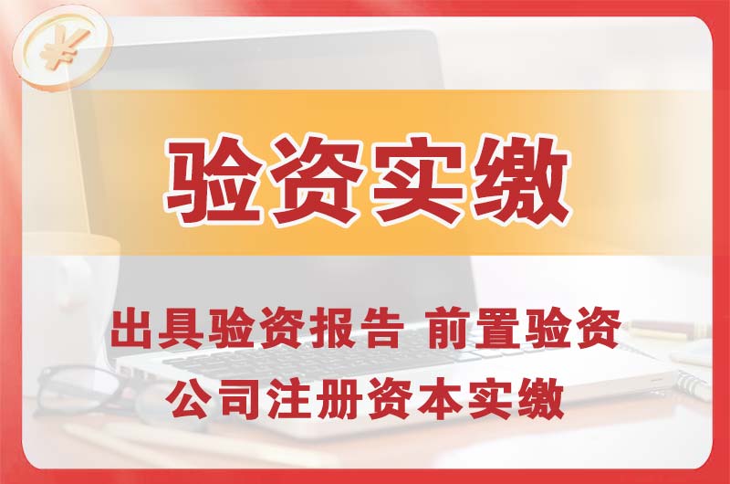 牡丹江企业增资验资