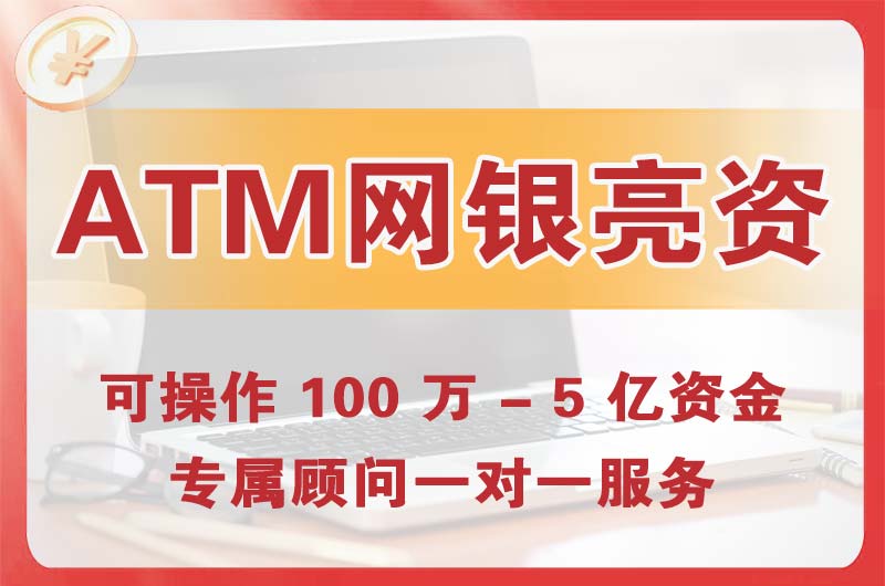 牡丹江ATM机、网银亮资显账