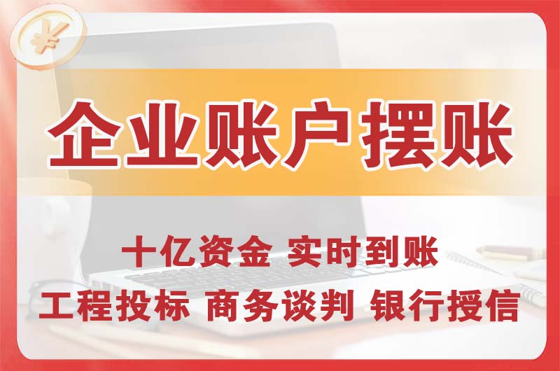 牡丹江企业账户摆账